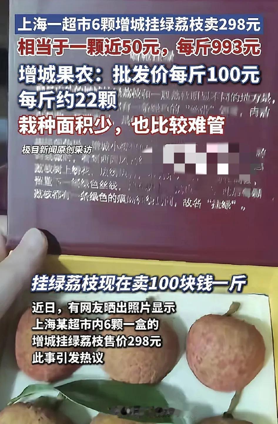 近日，上海一家超市有网友发现一盒广东增城挂绿荔枝6颗需要298元，相当于每一颗要