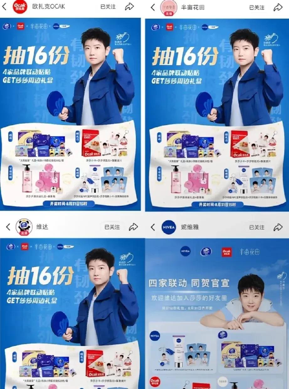 莎莎这代言可太牛啦！四家个代居然一起联动抽送莎莎周边礼盒，这排面我真是头一回见，