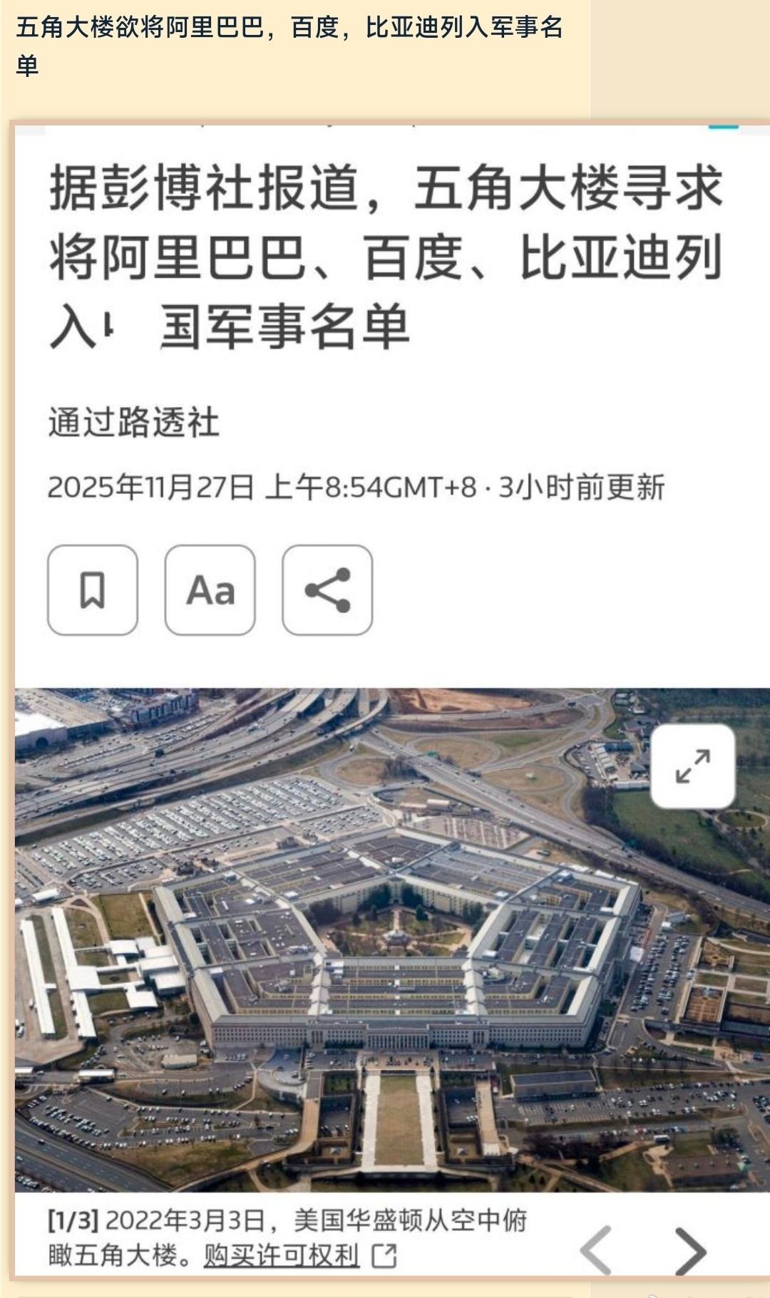 彭博社称，五角大楼欲将阿里巴巴，百度，比亚迪列入军事名单。那咱们是不是也可以