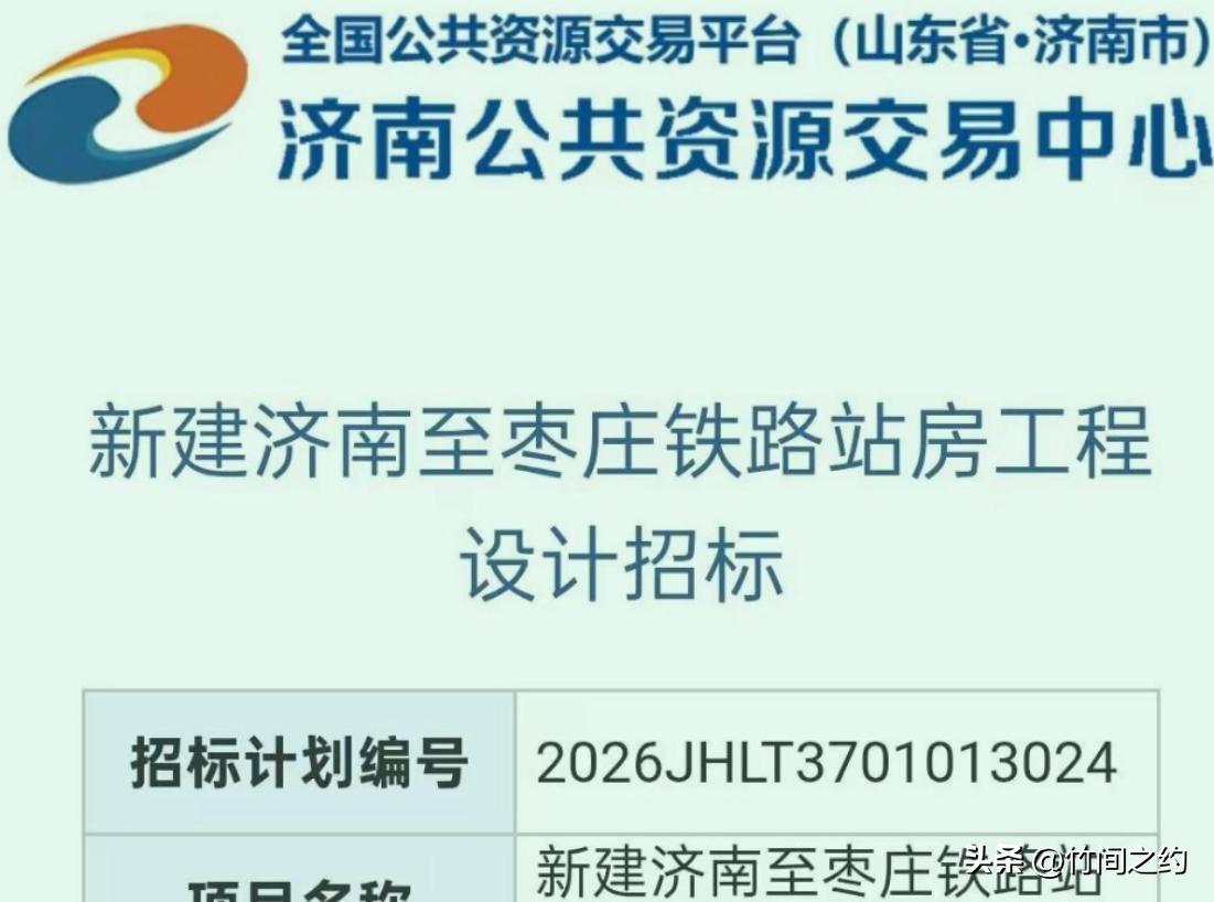太可惜！济枣高铁定局，枣庄错失鲁南核心高铁枢纽席位济枣高铁最新官方招标方案正式