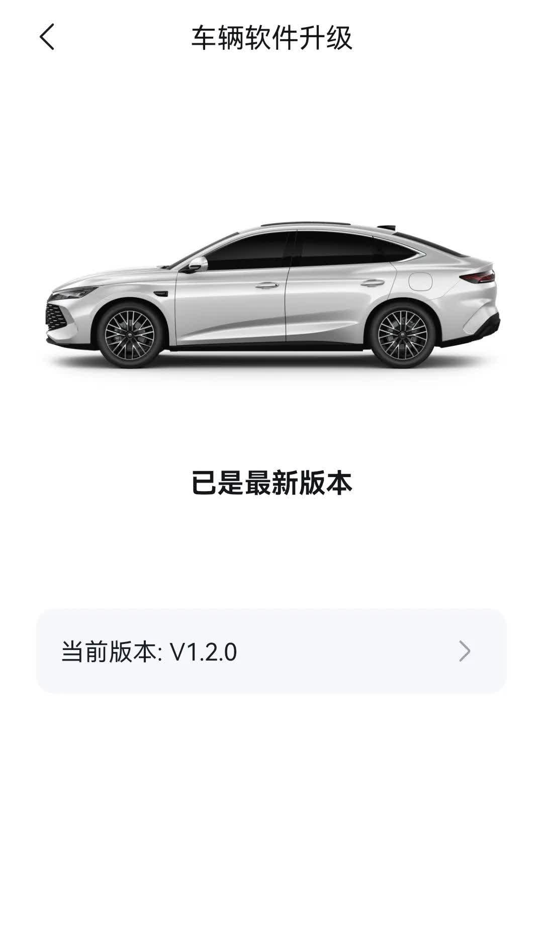 前段时间比亚迪宣称要进行升级，然而我在8月3日查询时，显示已经是最新版本1.2.