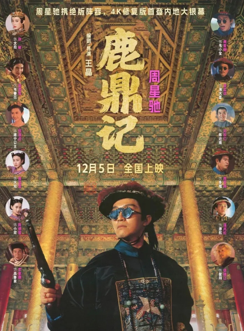 开始担心周星驰了。《鹿鼎记》重新上映，2天的时间才57万的票房，虽然是一部老