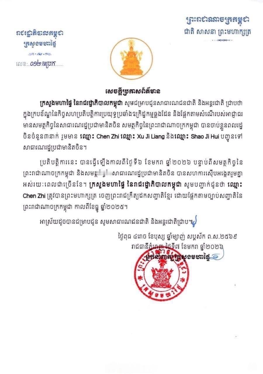 柬埔寨内政部发布新闻通告称，柬埔寨王国政府内政部特此向国内及国际社会通报：在打击