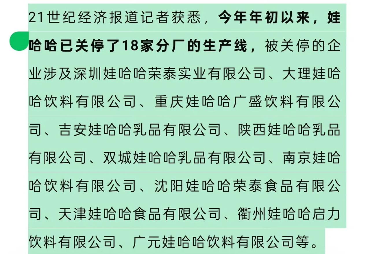 宗馥莉还是有能力的，或者说背后也有高人指点，年初开始关停多家娃哈哈生产线工厂，一