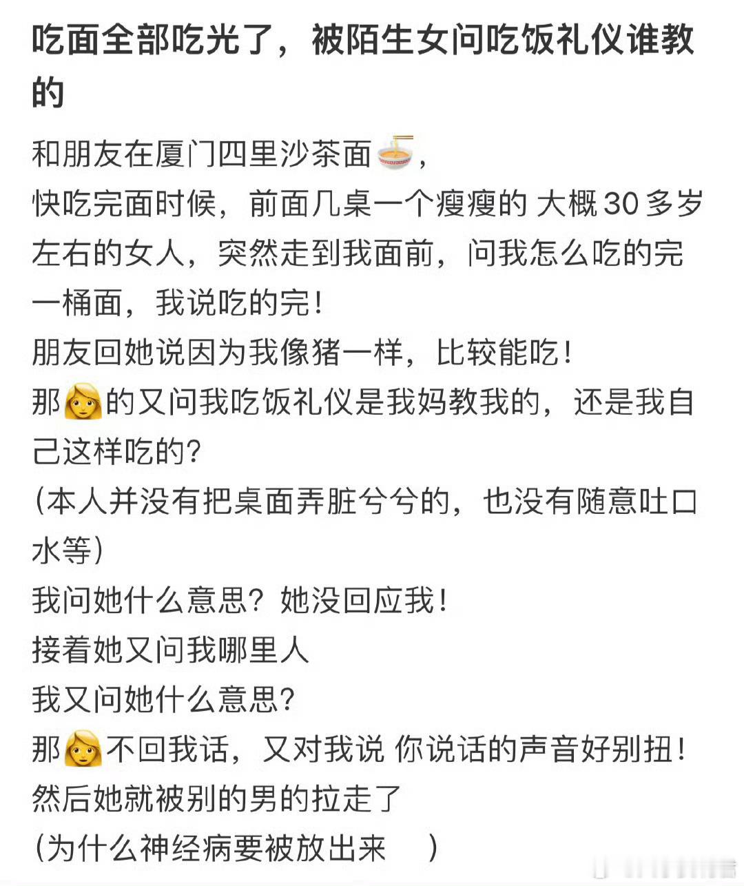 被陌生人询问吃饭礼仪​​​