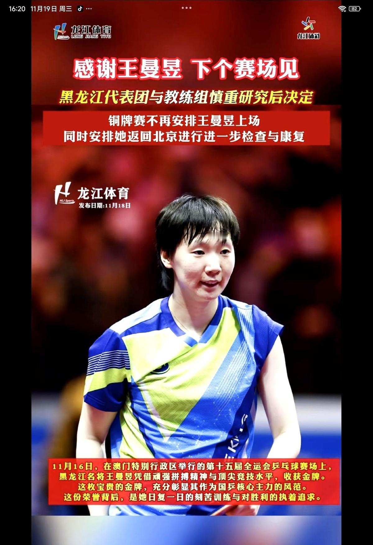 11月19日，王曼昱娘家人“支棱”起来了，龙江体育发出文案“送你一条高能量视频”