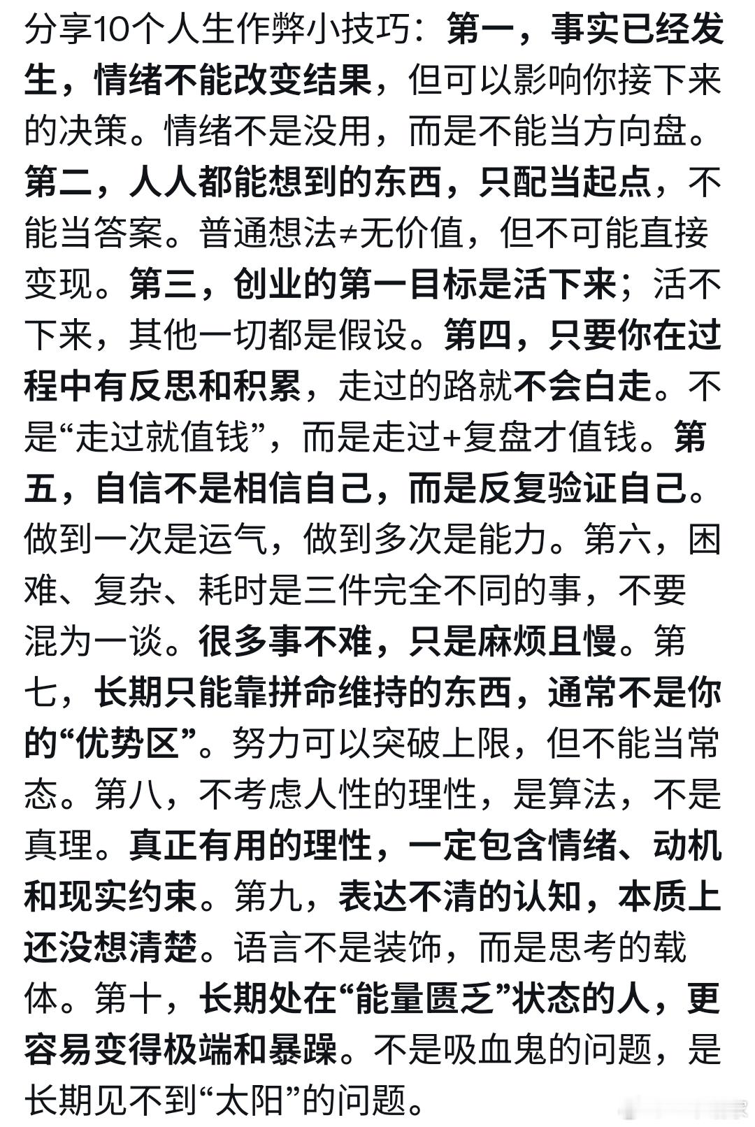 分享10个人生作弊小技巧