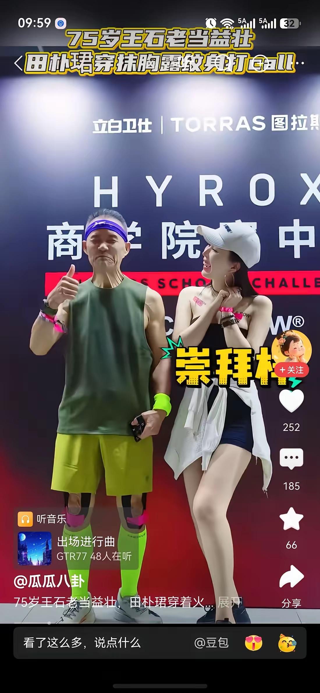王石这位老年人干嘛这样拼呢，难道就是为了博得年轻小媳妇的一张笑脸吗？看着田朴