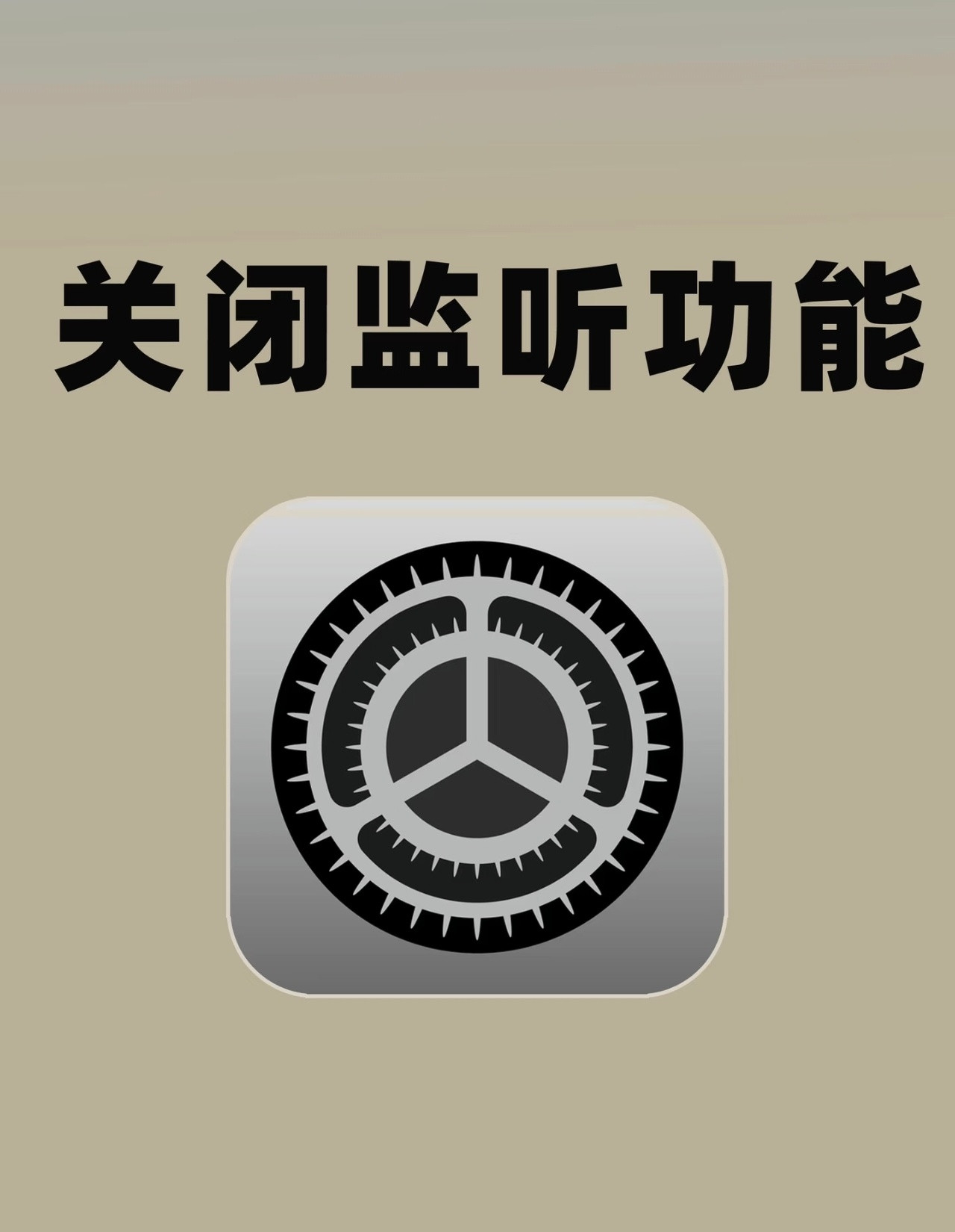 如何防止手机被大数据监听虽然很难完全避免被“看见”，但我们可以通过一些设置，大大