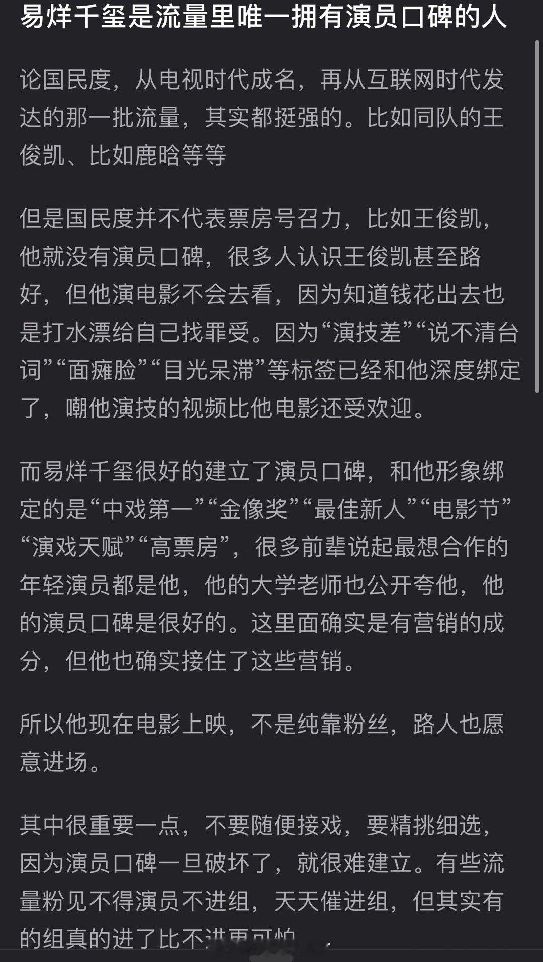 有网友说易烊千玺是流量里唯一拥有演员口碑的人，论国民度，从电视时代成名，再从互联