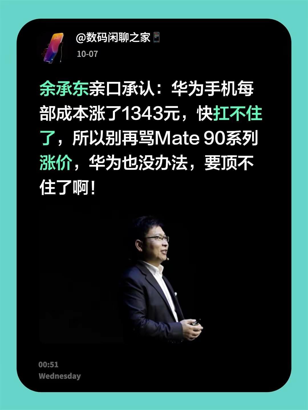 余承东亲口承认：华为手机每部成本涨了1343元，快扛不住了，所以别再骂Mate