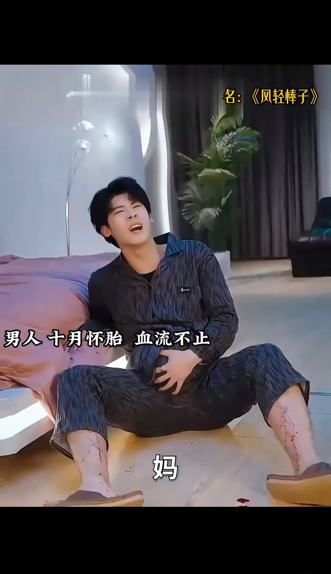 短剧已经疯了🤪产夫要拉孩子了​​​