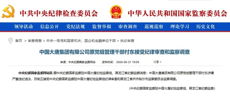 6月21日，中央纪委国家监委网站发布通报，中国大唐集团有限公司原党组管理干