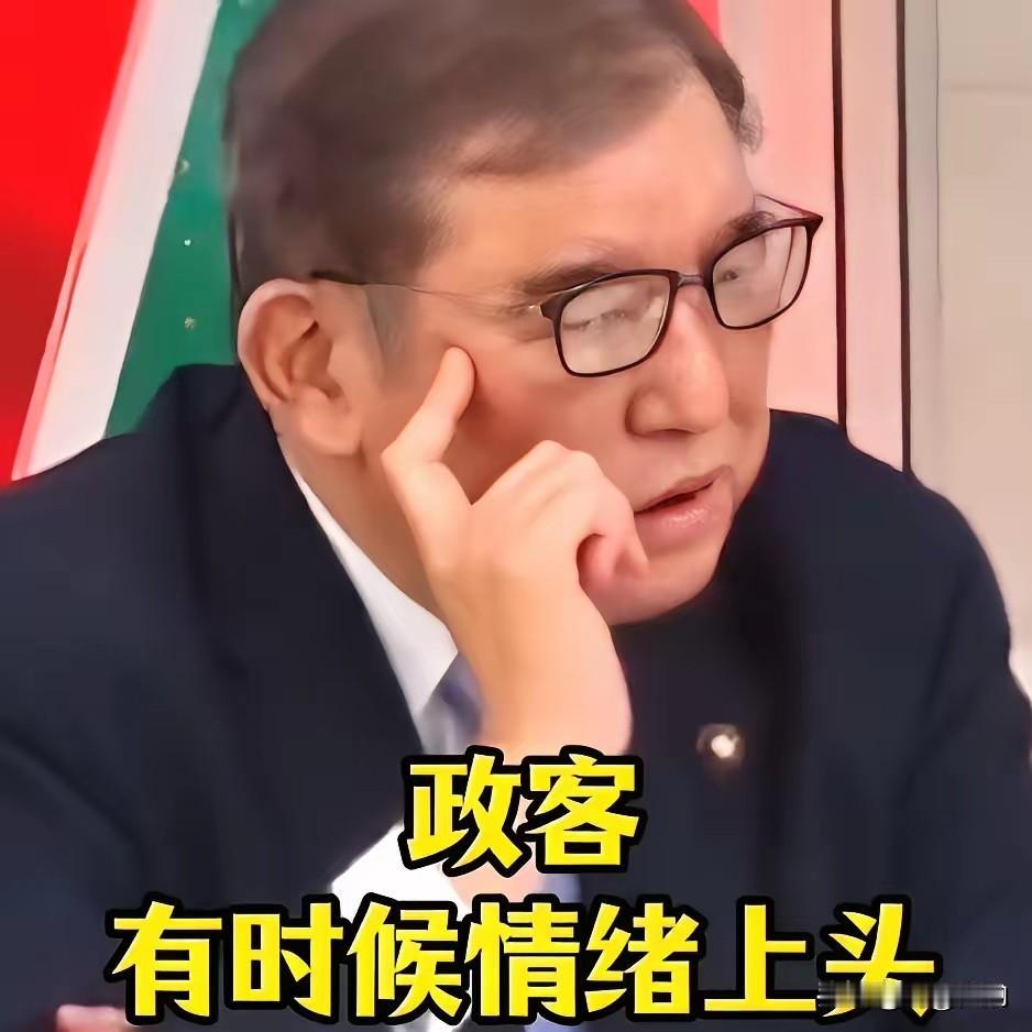 石破茂说，历代日本政府都是非常小心再小心的处理中日关系，但政客有时候情绪一上头，