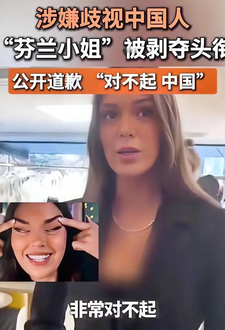 自作孽不可活啊，当你准备辱华的那一刻，你的人生发展也就结束了。近期“芬兰小姐