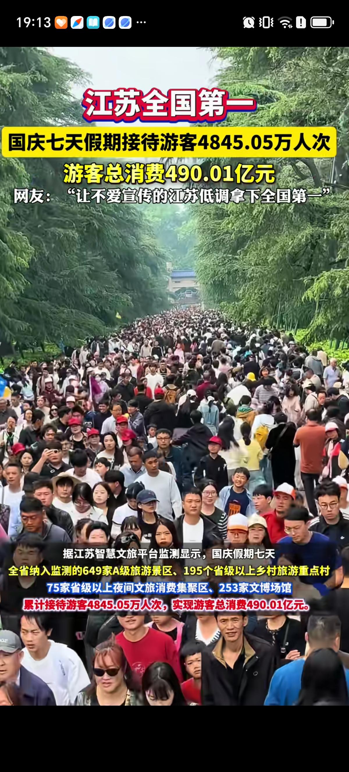 国庆7天假的最终消费统计结果已经出来了，江苏凭借游客490.01亿的总消费额度位