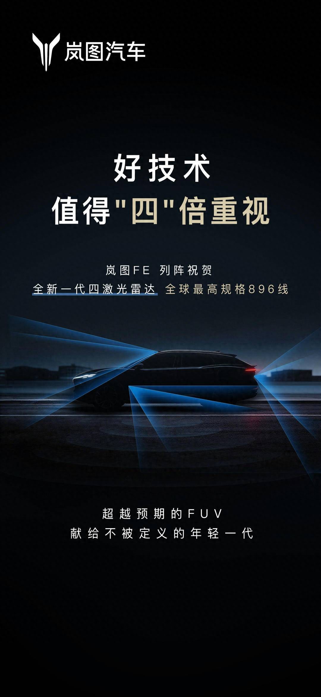 尊界刚官宣全球首个896线四激光雷达，岚图FE立马放出剪影——四颗激光雷达模组