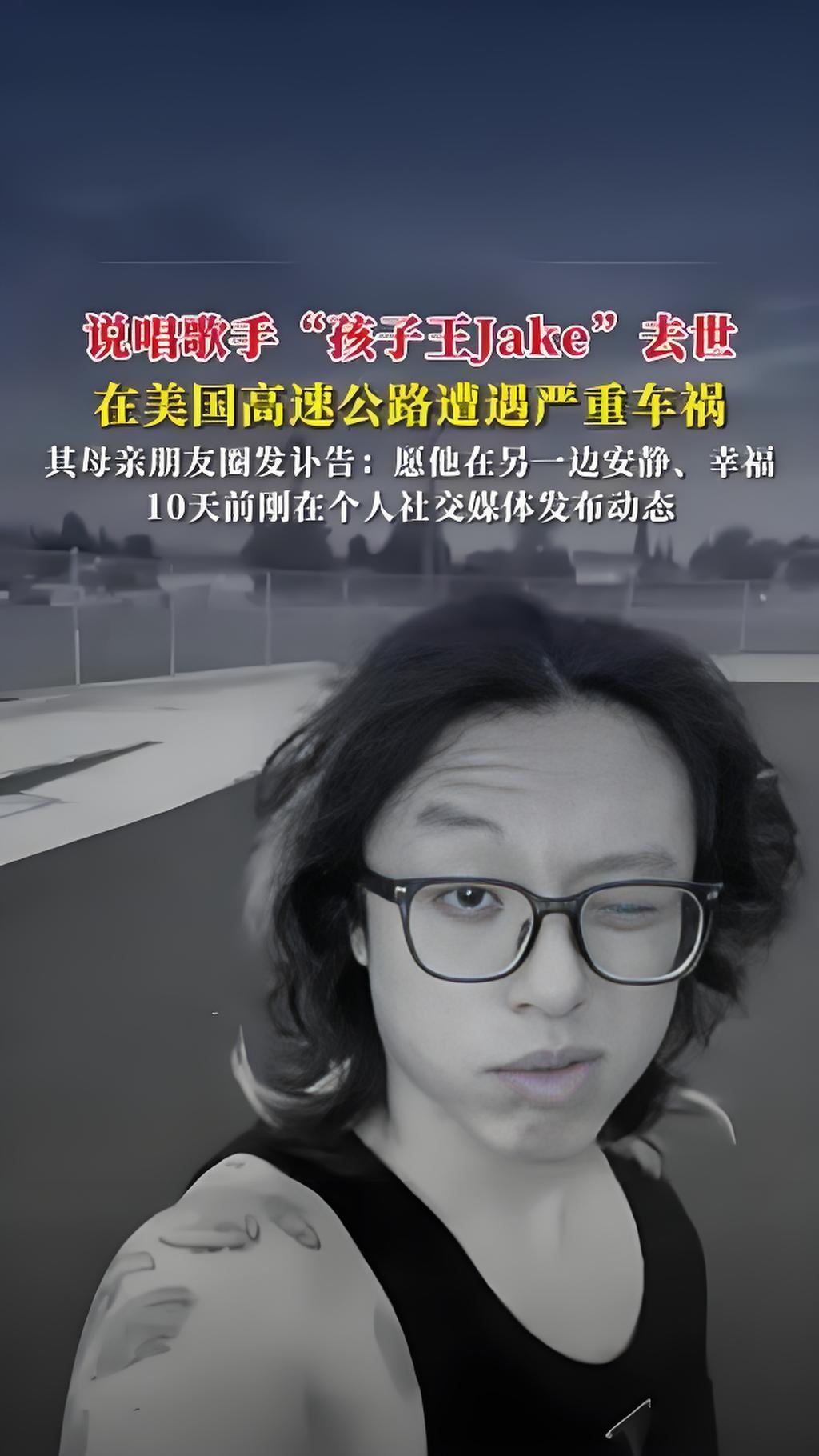 2025年10月20日，28岁的说唱歌手“孩子王Jake”（本名文博）在美国高速
