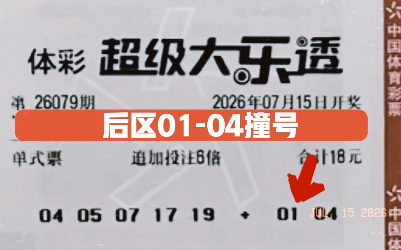 后区01-04完全撞号，到底撞了谁的号，大家都知道！似乎每逢大佬