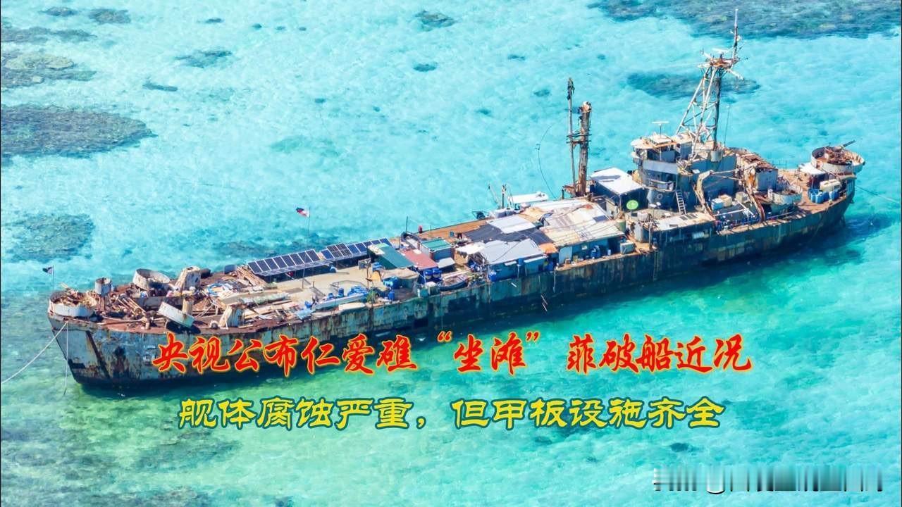 仁爱礁的僵局，怕是又要生变了。中国无人机巡查那艘坐滩了27年的破军舰，意外发现菲