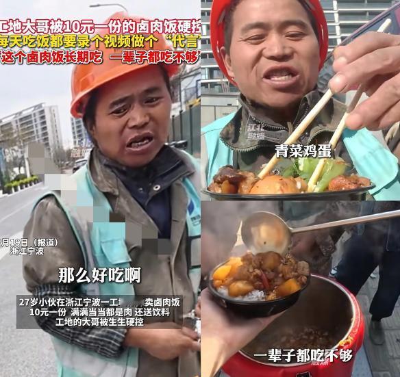 太有头脑了！浙江一27岁小伙为了挣钱，竟然跑到工地外卖卤肉饭，却只卖10块钱一份