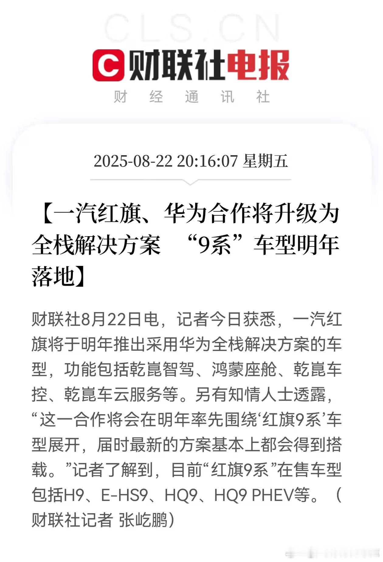 曝红旗与华为合作大v聊车我和汽车的日常一汽红旗进入华为合作模式用的是全栈自研