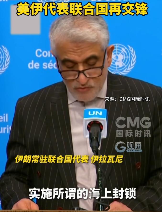 联合国撕破霸权双标！美伊激烈交锋，美借航行自由搞非法封锁，伊揭虚伪面具直指战争根