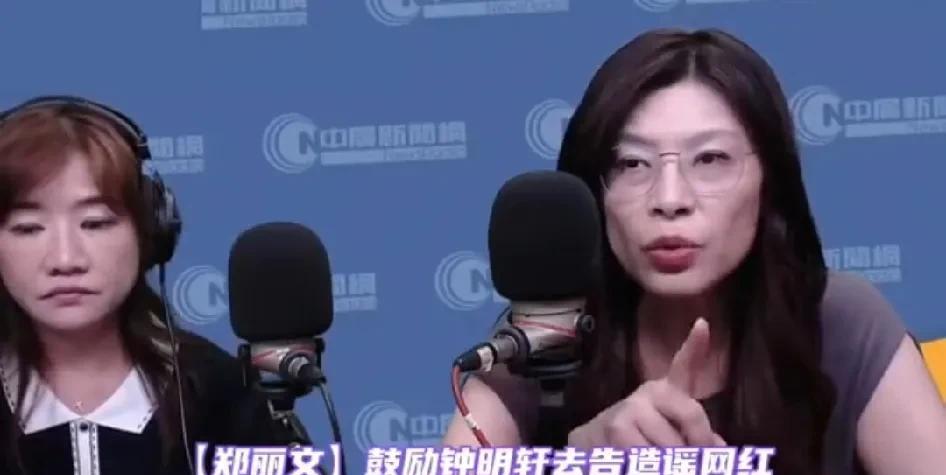 “闽南狼”和“八炯”对钟明轩的诬陷已被证实！郑丽文霸气喊话:钟明轩你一定要鼓起