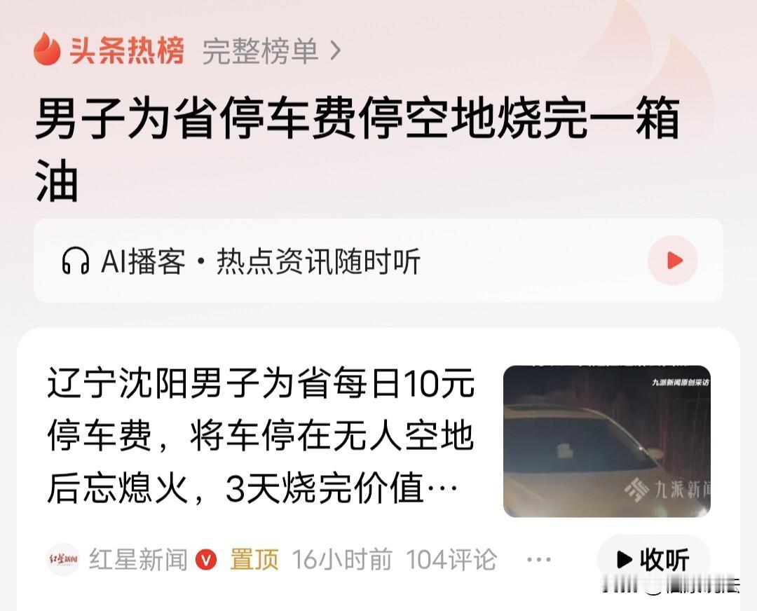 “真是个大聪明！”辽宁沈阳，夫妻俩出差赶飞机，为省1天/10元停车费，把车停在无