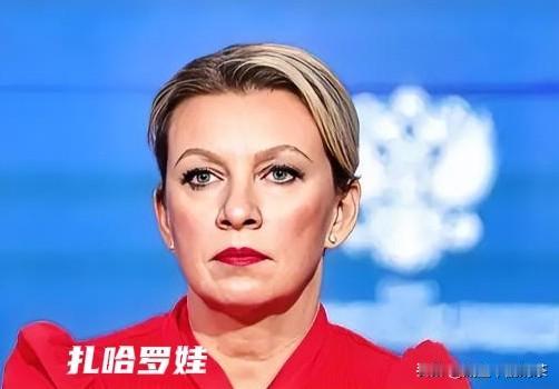 这仗打到现在，真是越来越没底线了。扎哈罗娃那边刚出来喊话，说乌克兰10号那