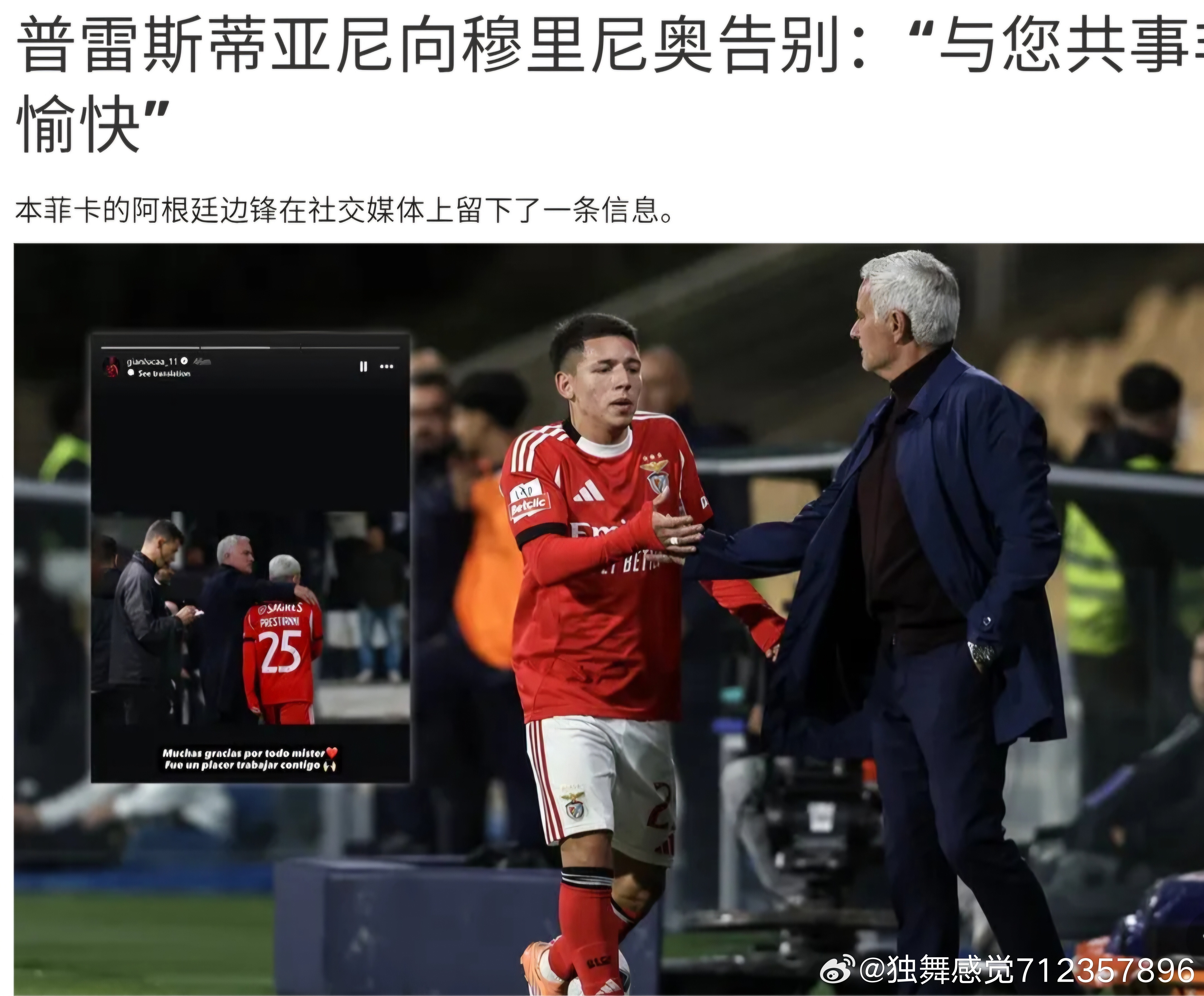 在何塞·穆里尼奥正式离开本菲卡后不久，普雷斯蒂亚尼在社交媒体上留下了告别信息。“