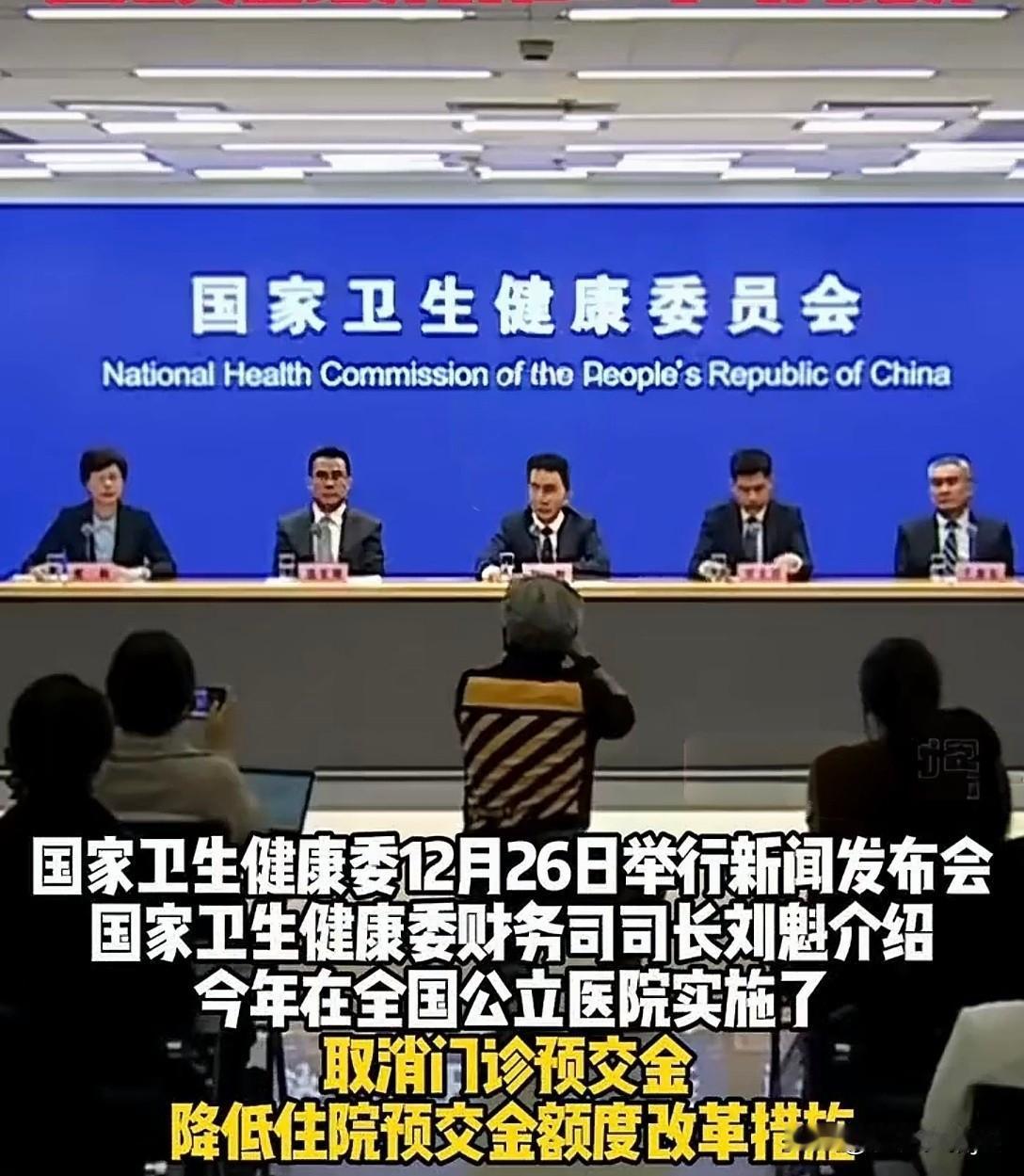国家卫健委重拳出击！全面取消公立医院门诊押金，也称门槛费。进一步打通