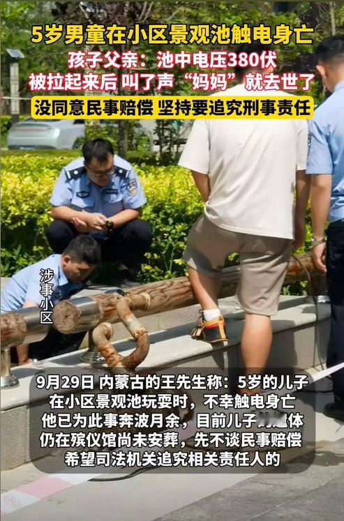 内蒙古通辽，一5岁男孩在小区景观池玩耍时被电身亡。后经检测，池中的地线未连，漏电
