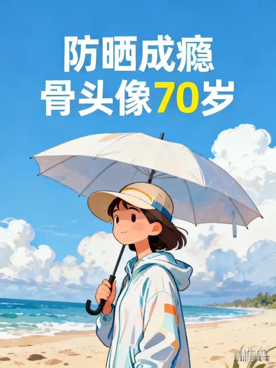 女生别再疯狂防晒了！过度防晒真的会骨质疏松。很多女生把防晒当成头等大事，出门防
