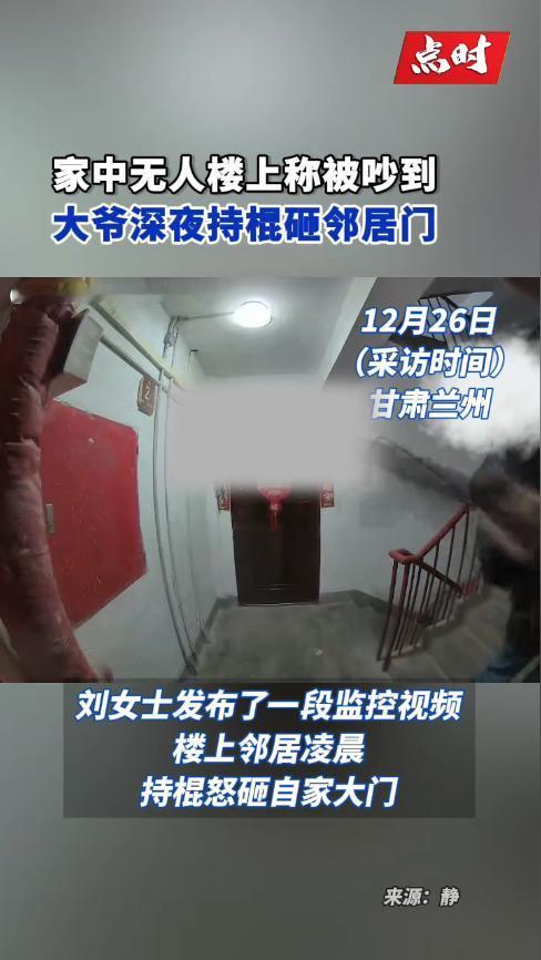 “必须严惩！”12月25日，甘肃兰州，一老人被噪音吵醒后，怀疑是楼下邻居发出的，