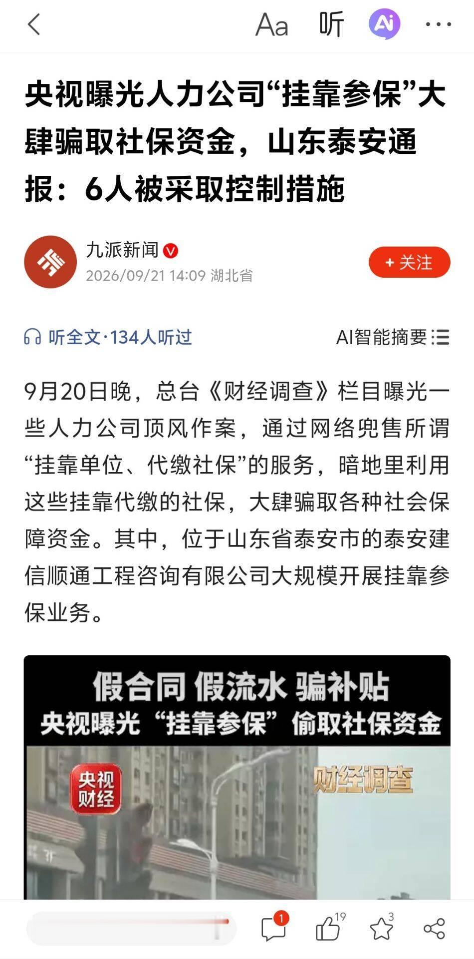 央视一曝光，6人连夜被控制！社保挂靠黑产被端，网友：早该查了！ 这天，老周跑