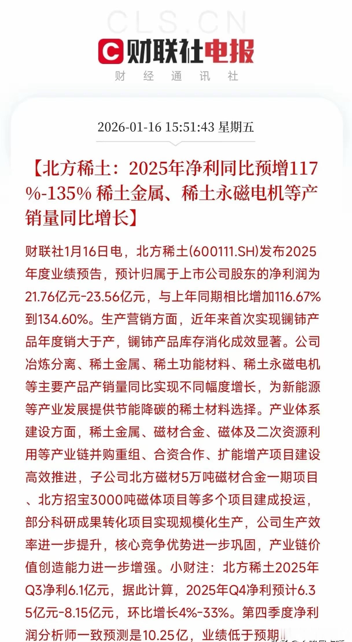 昨天晚上，北方稀土发布2025年业绩预增公告，预计2025年纯利润比去年增长一倍