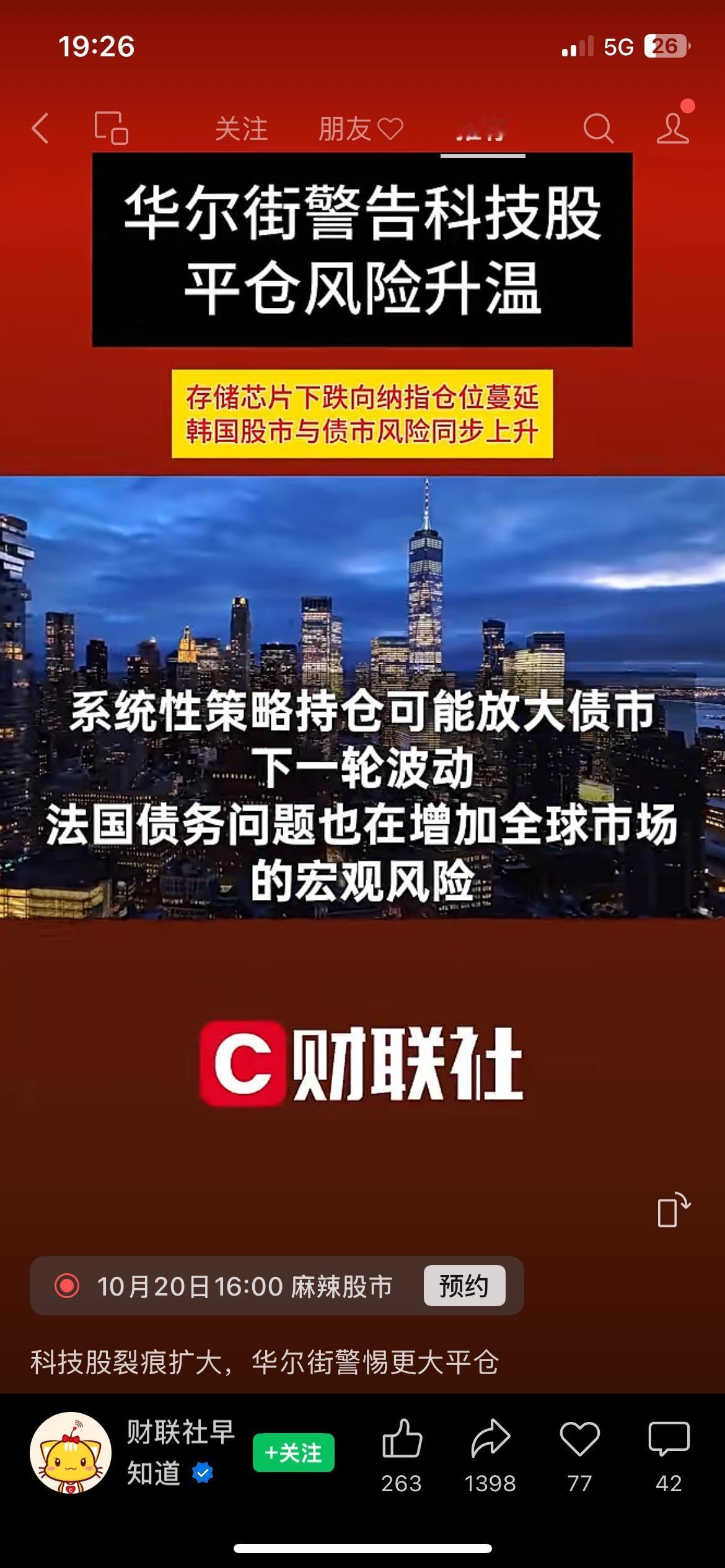 风险来了！华尔街预警：科技股集中平仓风险正在升温全球市场隐忧持续发酵，华尔街多