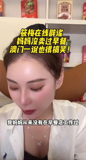 马筱梅今天的直播太精彩，分享的信息也超级多。首先马筱梅为妈妈正名，马筱梅表示