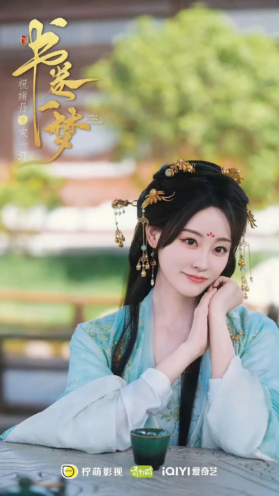 《书卷一梦》官宣定档6月26日啦～主演祝绪丹在剧中饰演宋一汀[爱心]期待祝祝的演