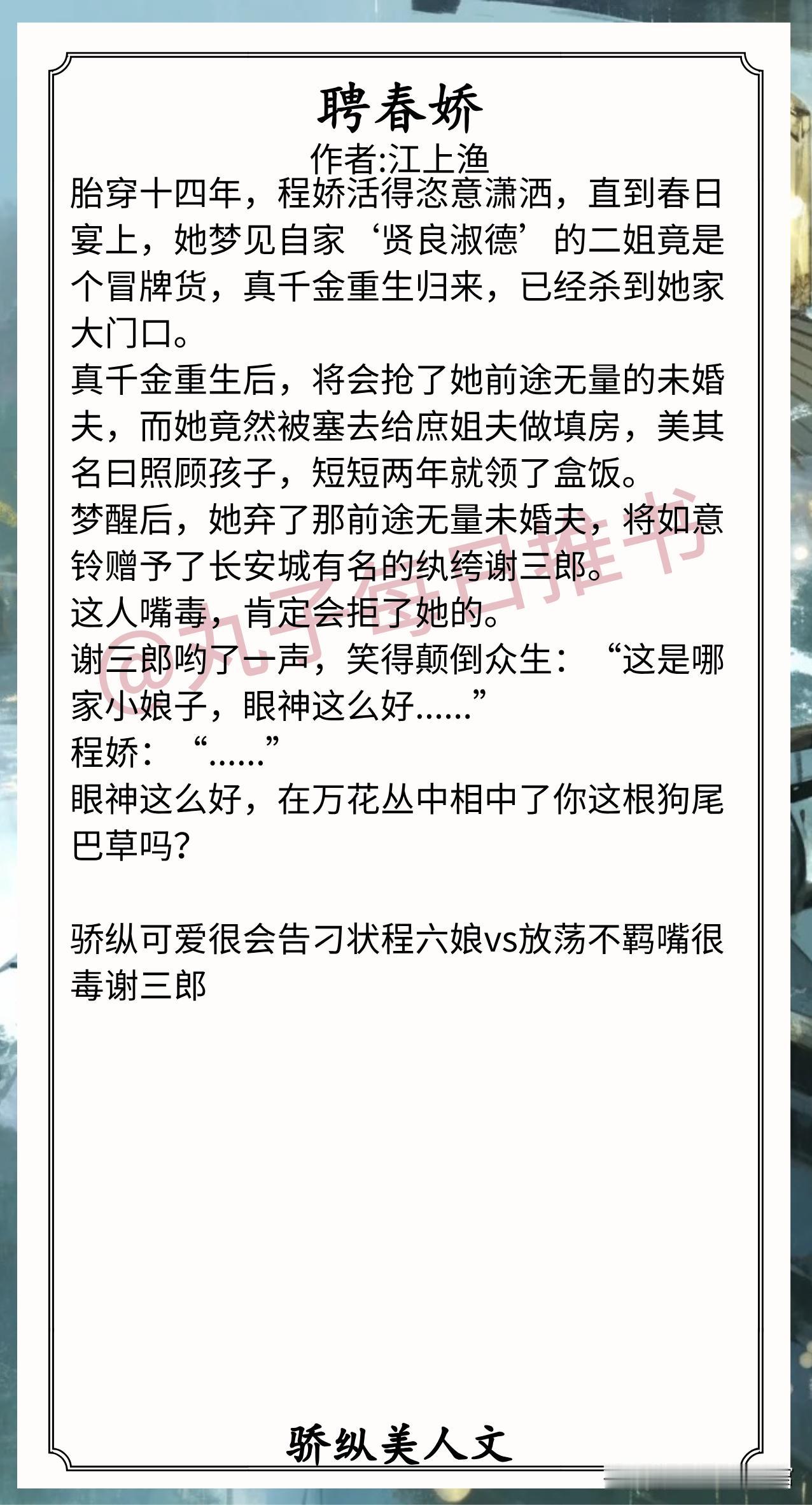 古言骄纵美人文合集1.《聘春娇》作者:江上渔（骄纵可爱