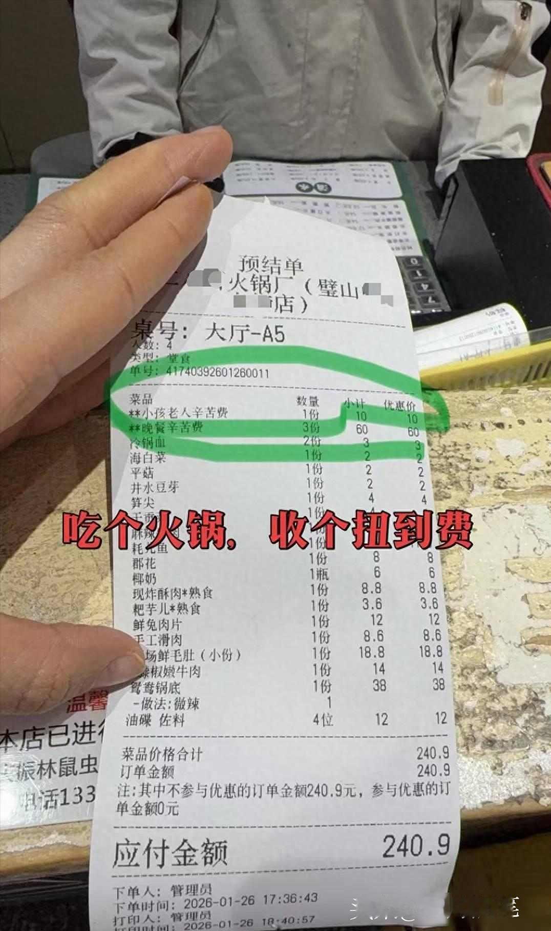 重庆一老火锅收取晚餐辛苦费，大人20元，小孩老人10元；店家回应：辛苦费是人