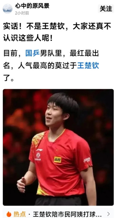 王楚钦的粉丝怎么了？这么狂吗？他说:孙颖莎因为和王楚钦搭档，人气达到了顶峰。