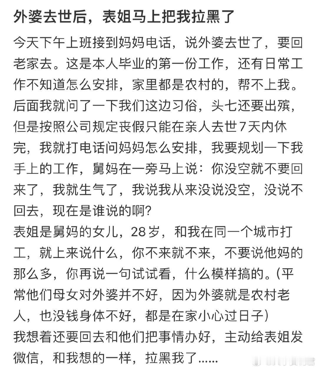 外婆去世后，表姐马上把我拉黑了​​​​