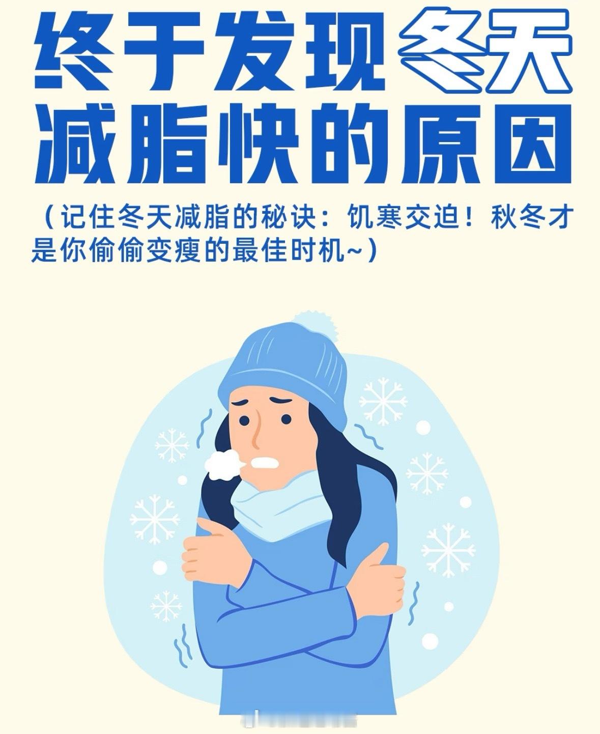 终于发现冬天减脂快的原因。冬天才是变瘦的天选季节！