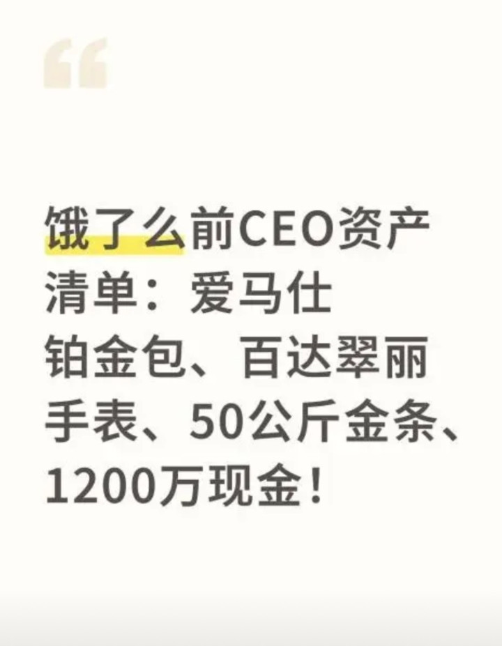 被带走的饿了么前CEO资产公开，真不少！网络爆料显示，因涉嫌贪腐被带走的饿了