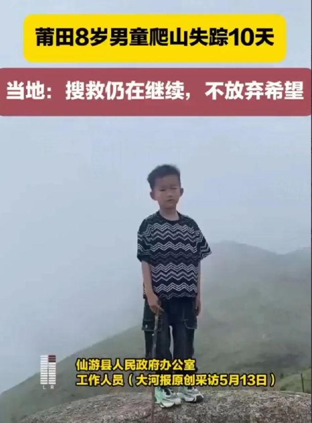 令人揪心！福建莆田，仙游8岁男童邹某樽仍是“生不见人死不见尸”，他还有生还的可能
