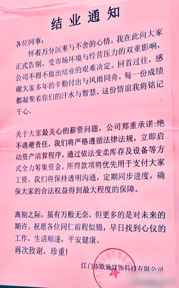 广东江门一家公司于9月12日倒闭，员工的工资都发不出，要变卖库存和公司资产才能给