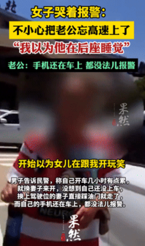 江西，女子不小心把老公丢在高速上，女儿提醒反被骂！不料，女子见到老公的第一句话，