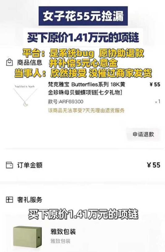 女子凌晨网购，发现14400元的梵克雅宝项链竟然只要55元，女子欣喜若狂